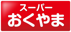 スーパーおくやま