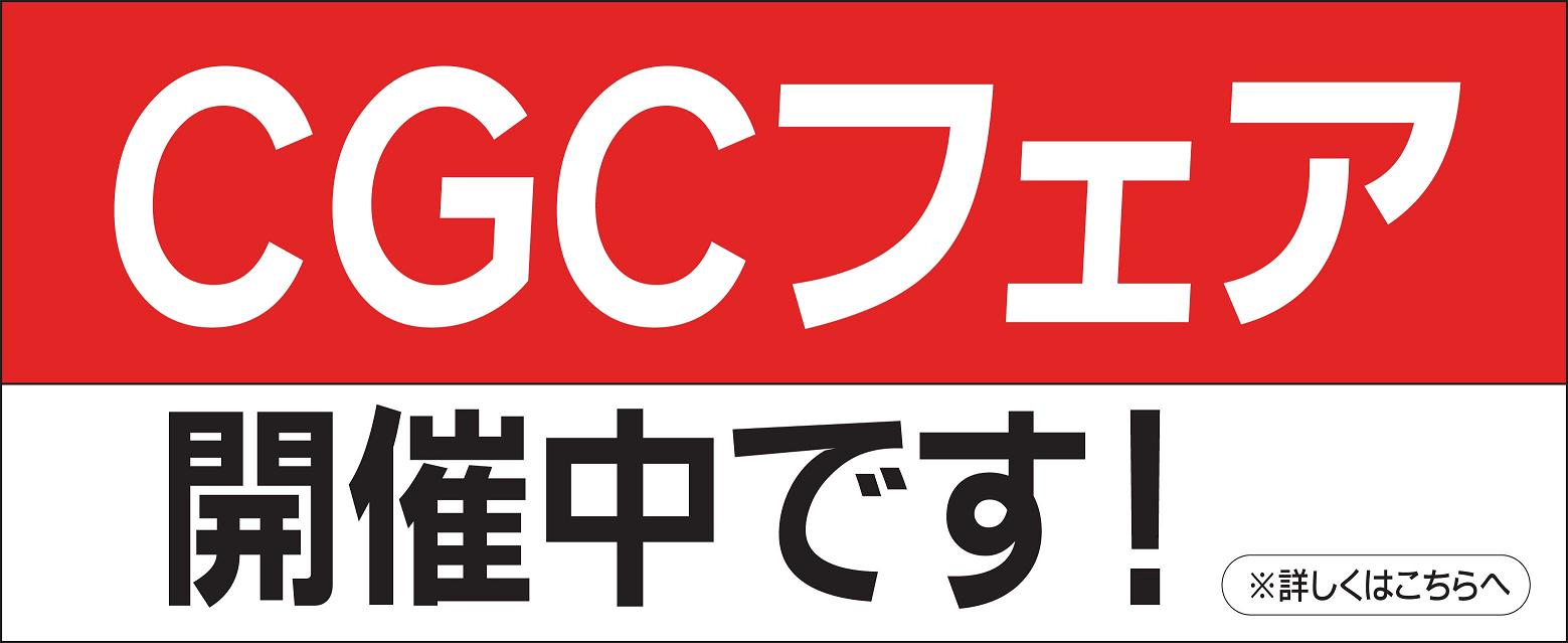 CGCフェア｜コノミヤ Official HomePage