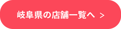 岐阜県の店舗一覧へ