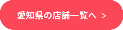 愛知県の店舗一覧へ