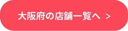 大阪府の店舗一覧へ