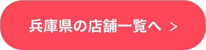 兵庫県の店舗一覧へ