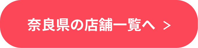 奈良県の店舗一覧へ