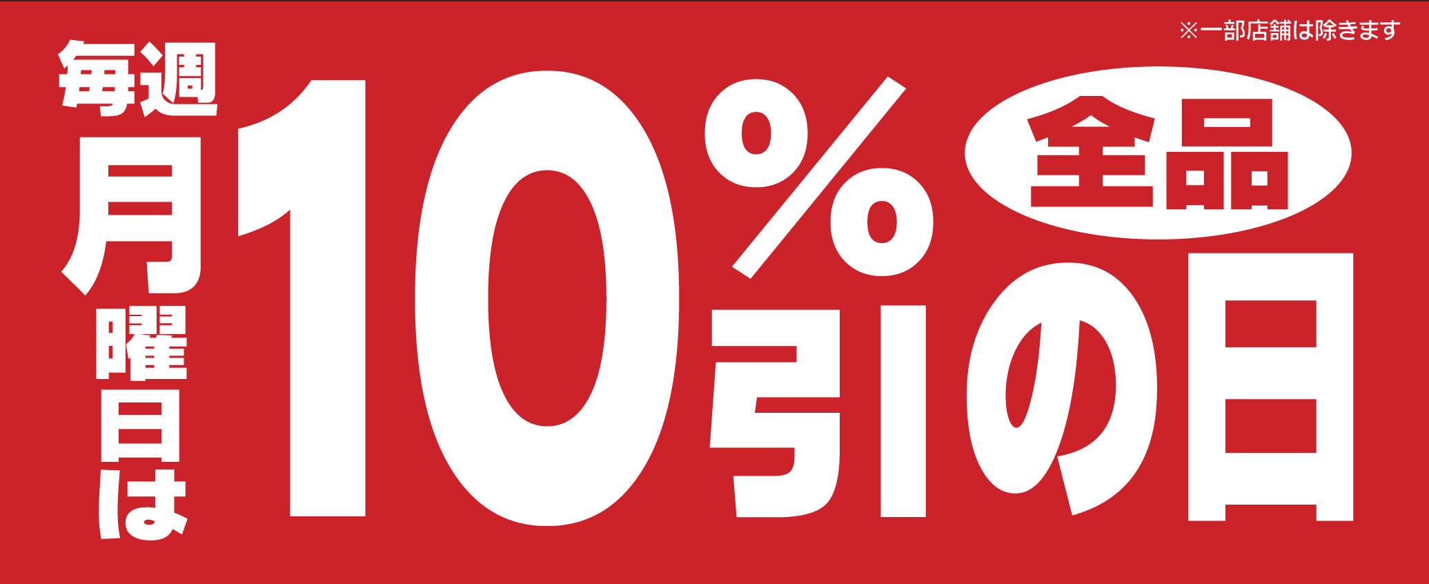 曜日別　月　１０％