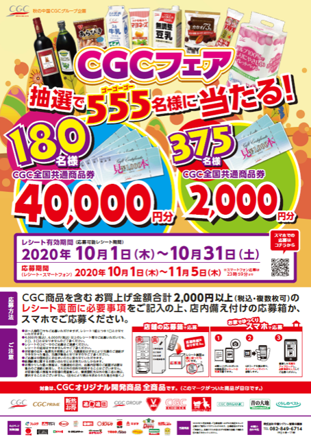 キャンペーンCGC｜コノミヤ Official HomePage