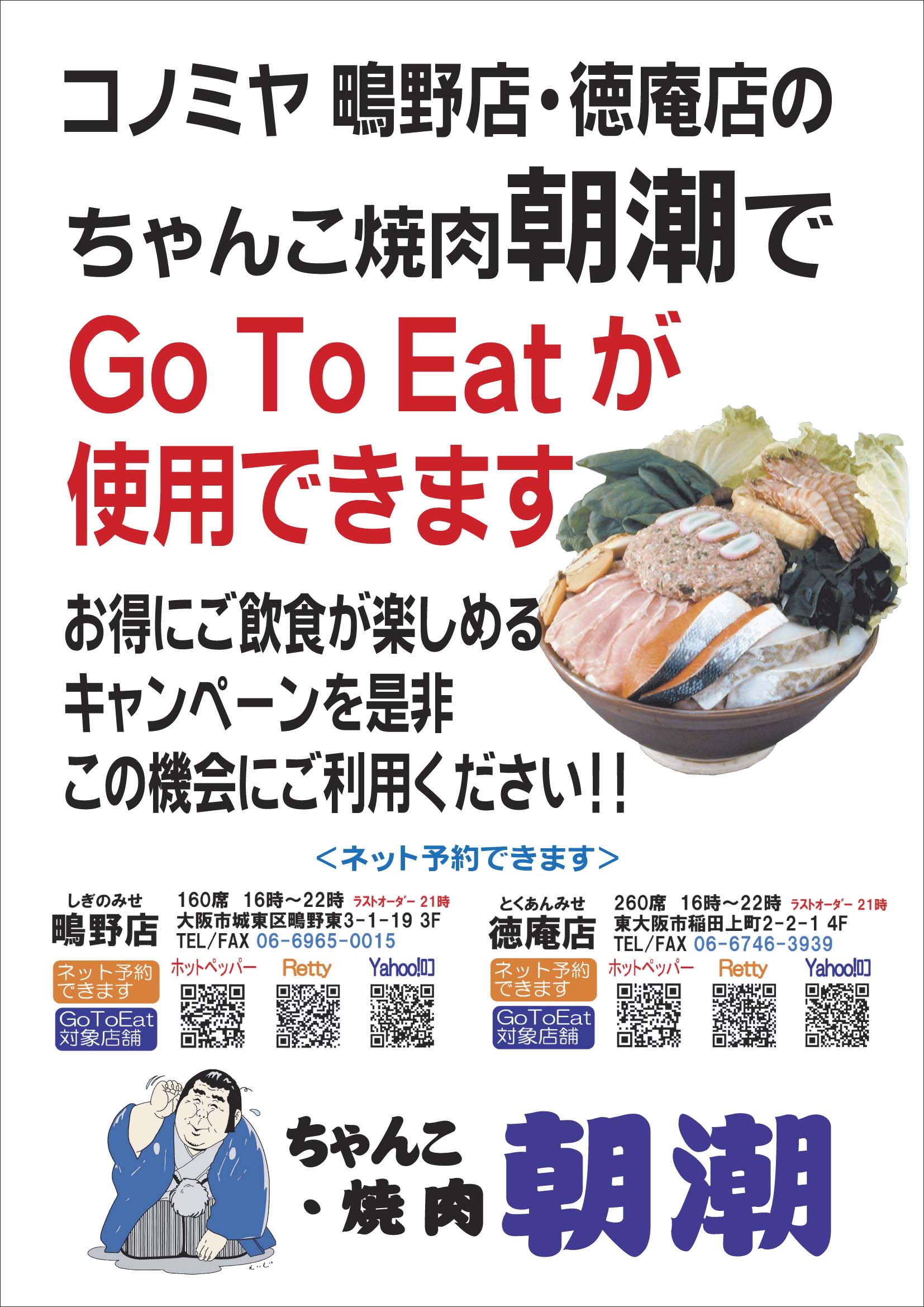 GoToちゃんこ｜コノミヤ Official HomePage