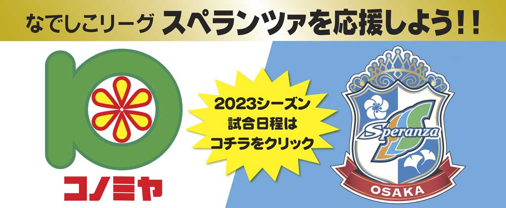 スペランツァ23シーズン日程