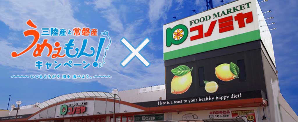うめぇもんキャンペーン