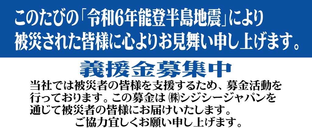 能登半島地震　義援金募集