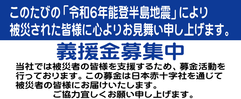 能登半島地震　義援金募集