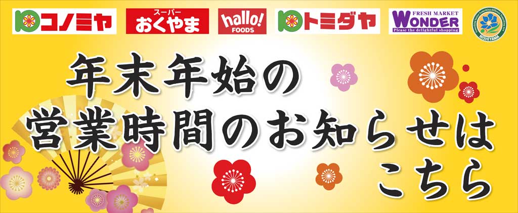 年末年始 2025-2026 営業時間