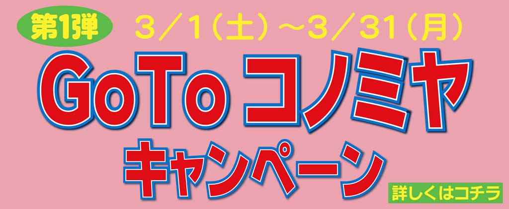 2025　GoToコノミヤキャンペーン