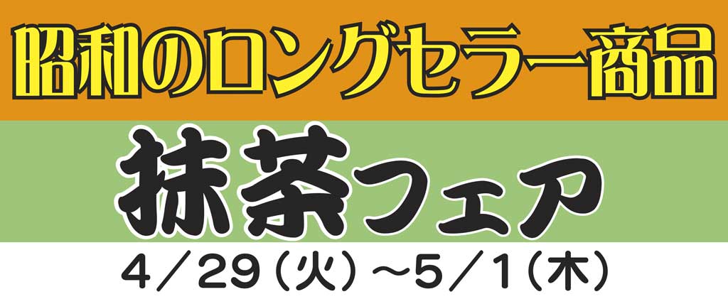 昭和のロングセラー