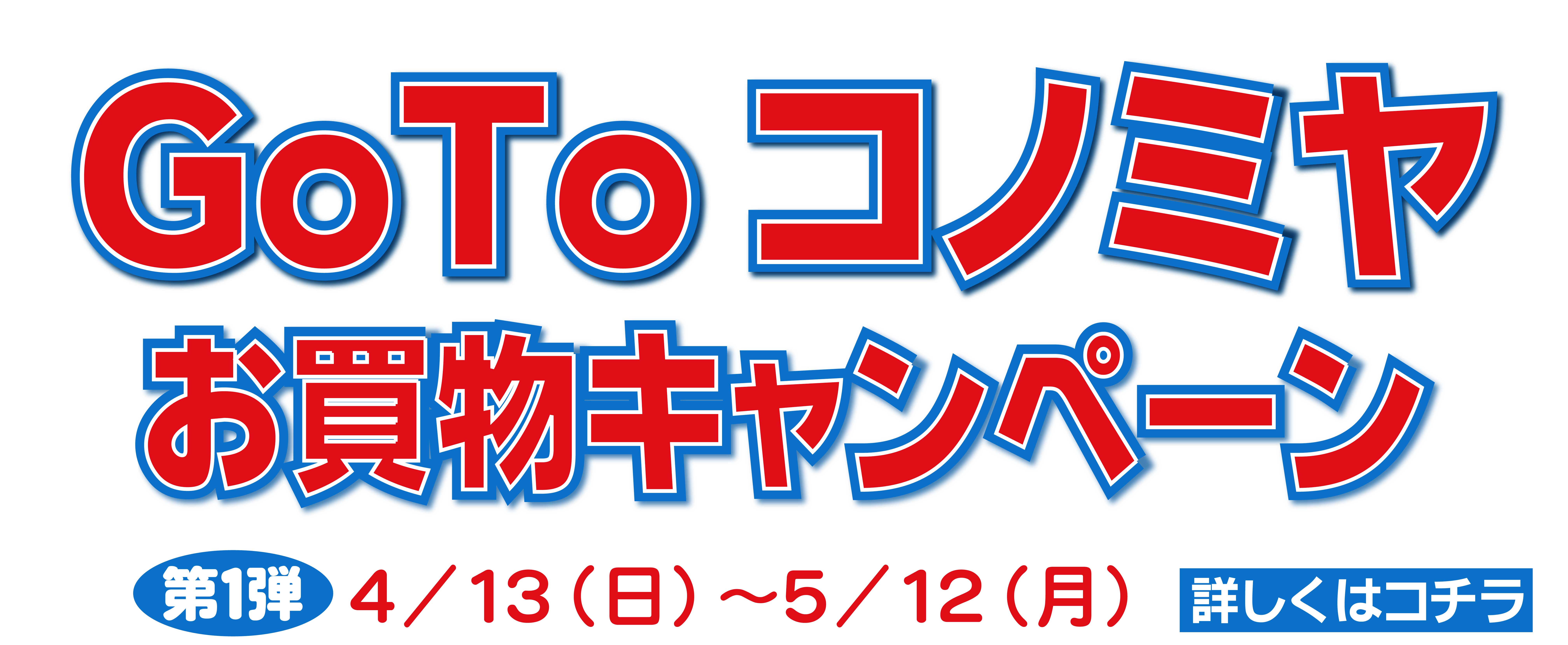 GOTOコノミヤお買い物キャンペーン