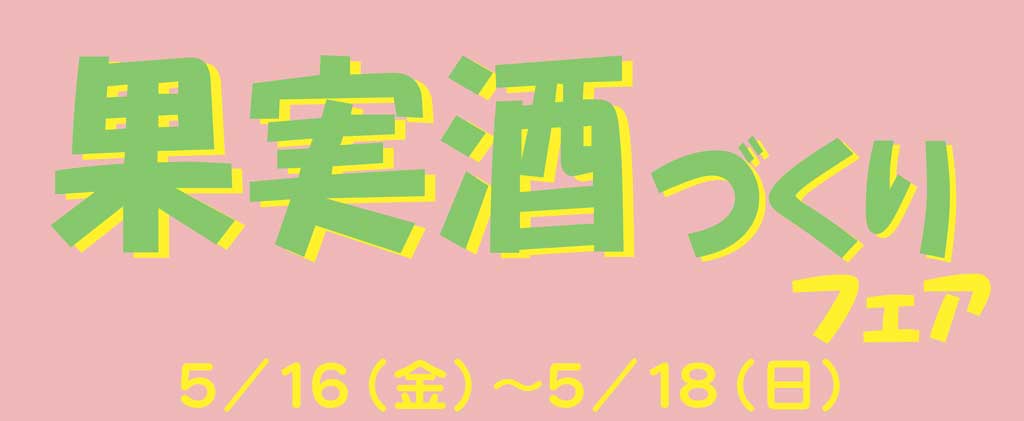 果実酒づくり