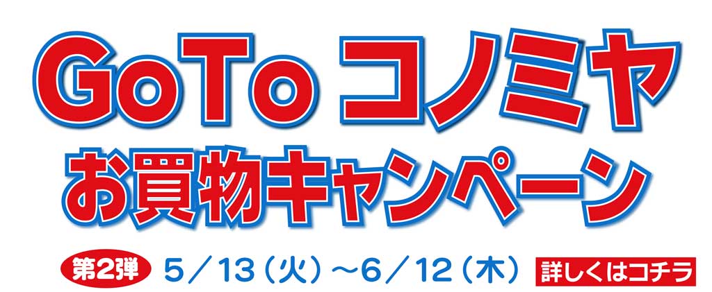 go to コノミヤ