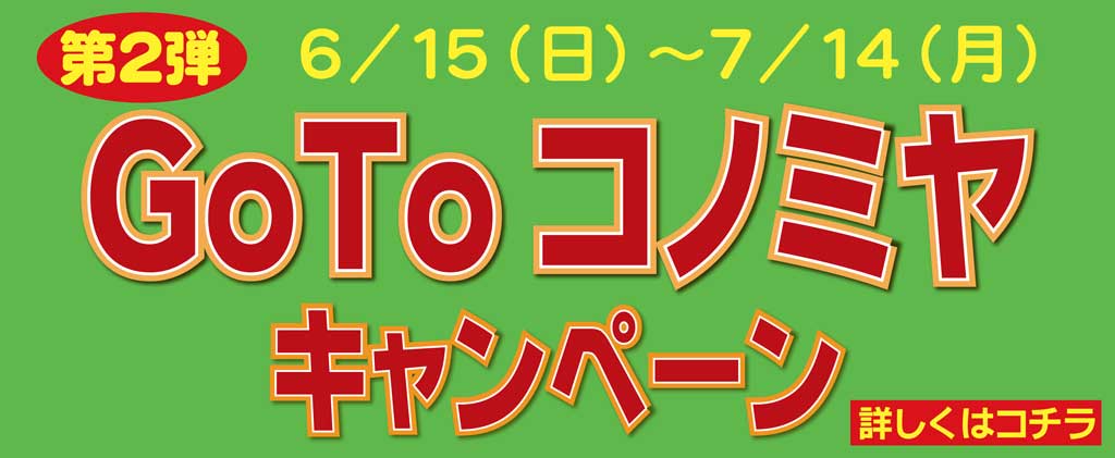 令和７年 GotoCP第２弾