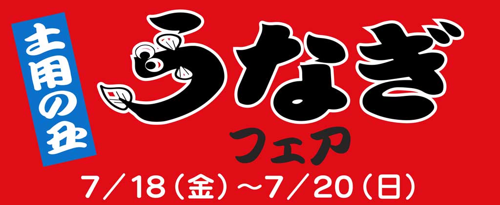 土用の丑 2025