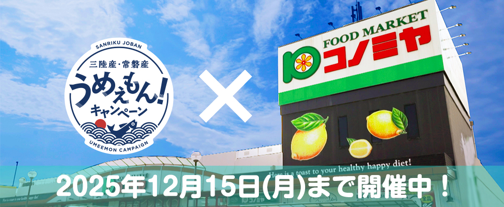 うめえもんキャンペーン 2025