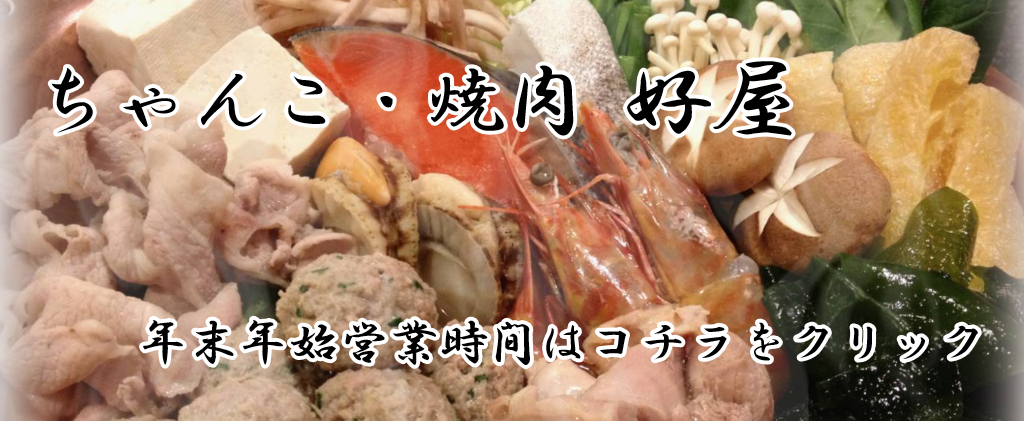 年末年始 ちゃんこ好屋 営業時間