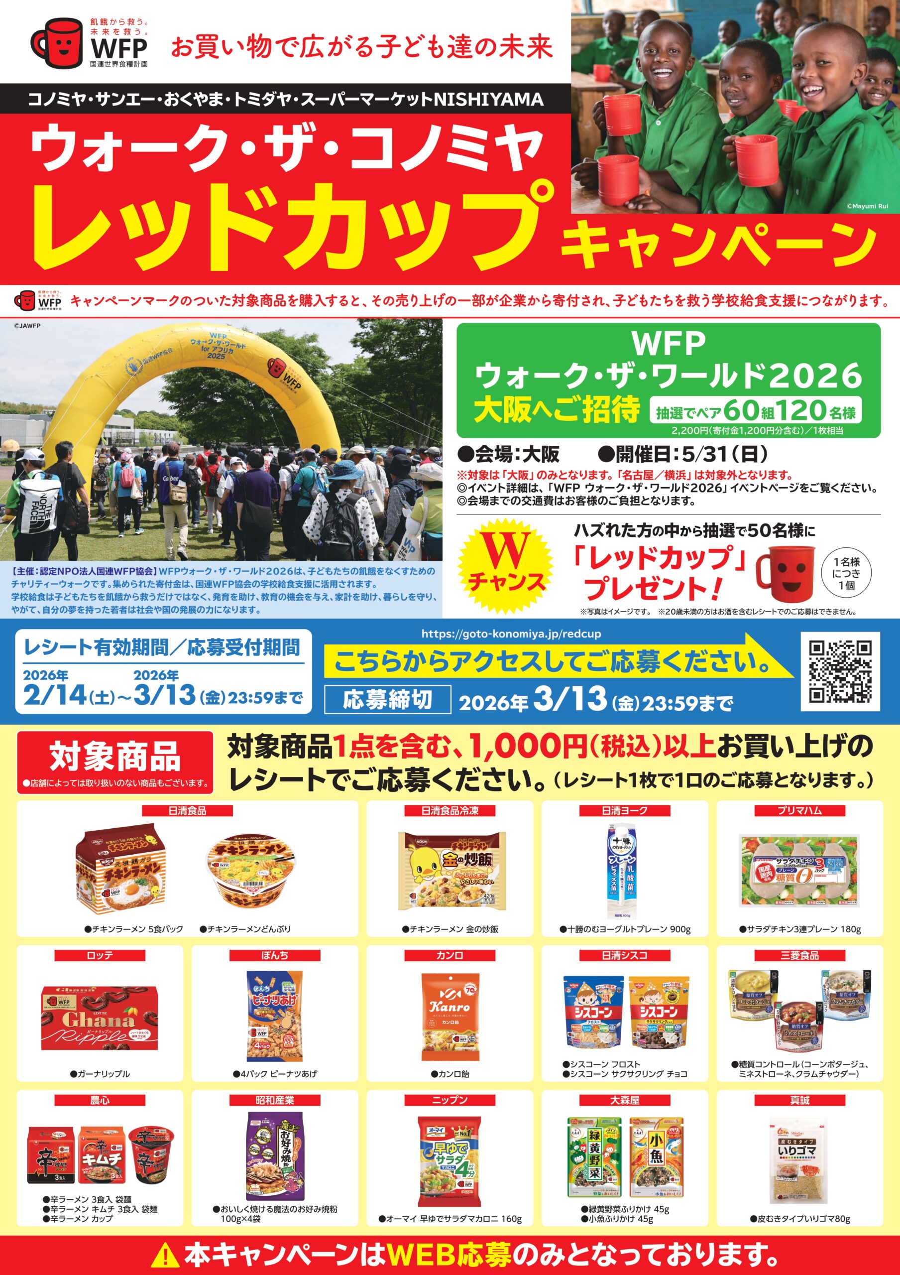 Tamago 1月8日発送の予定 WFP ウォーク・ザ・ワールド2026大阪 ご招待