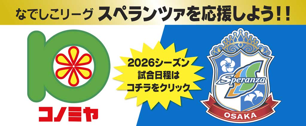 スペランツァ26シーズン 日程