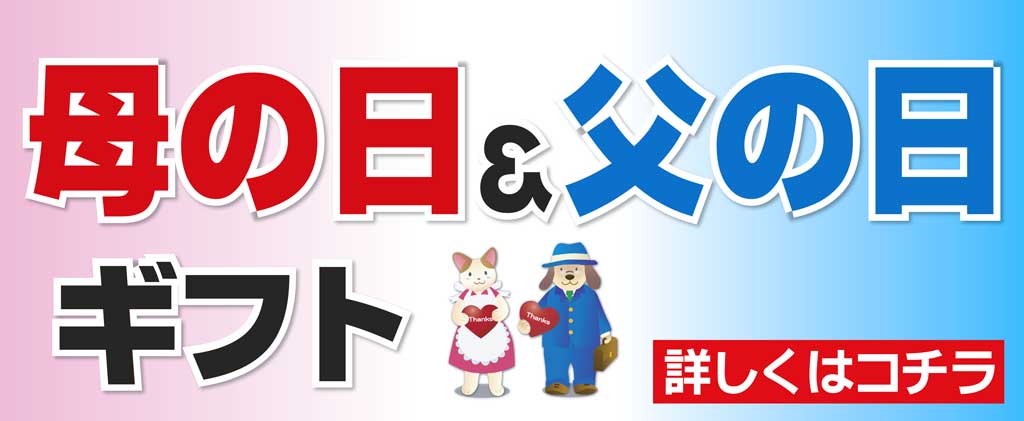父の日・母の日ギフト