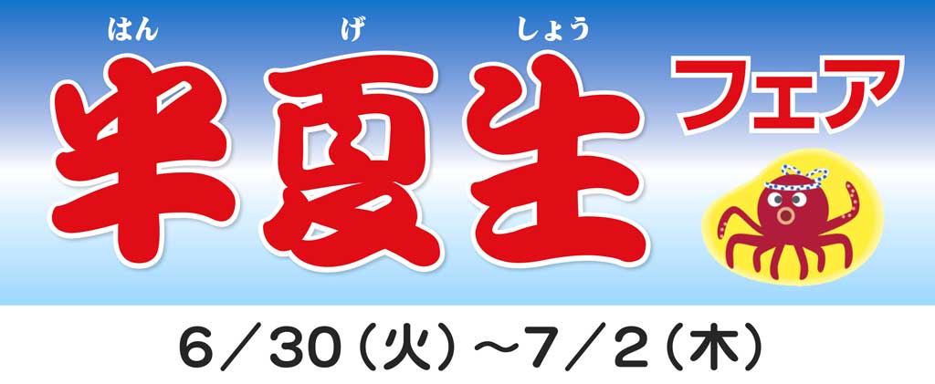 半夏生