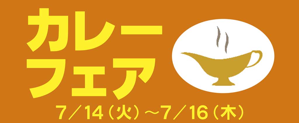 カレーフェア