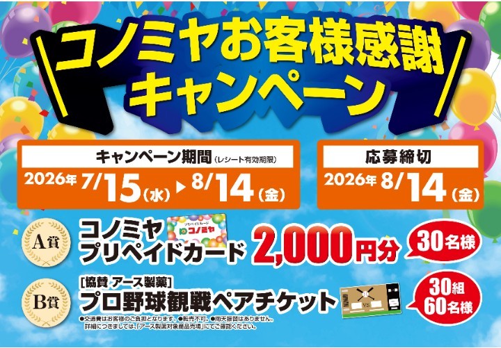 コノミヤお客様感謝キャンペーン