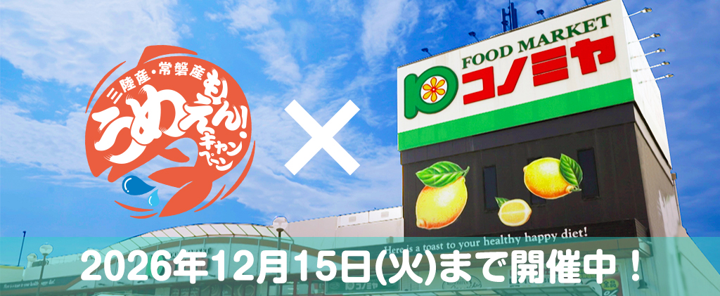 たべてうめぇもんキャンペーン