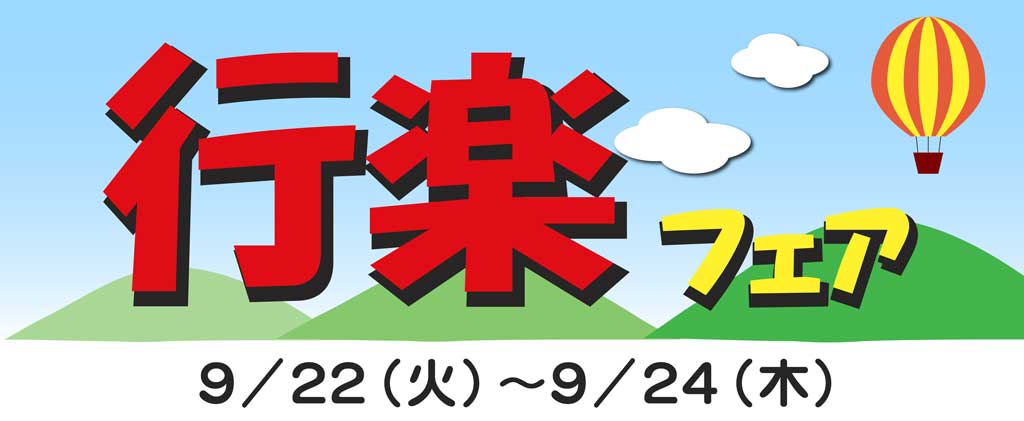 行楽