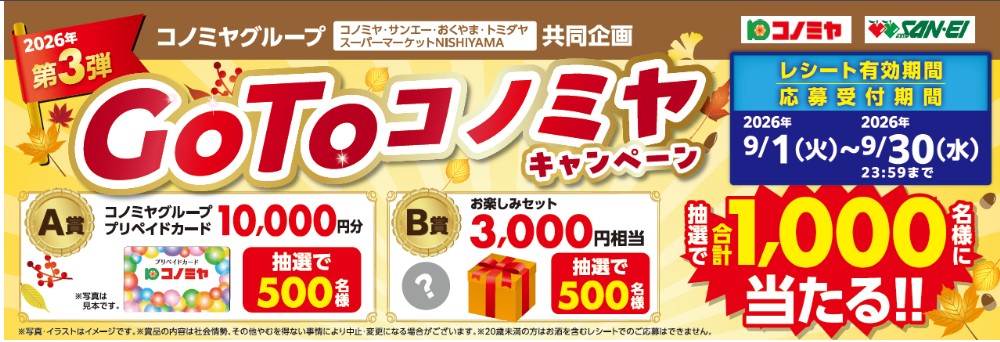 Go To コノミヤキャンペーン第三弾