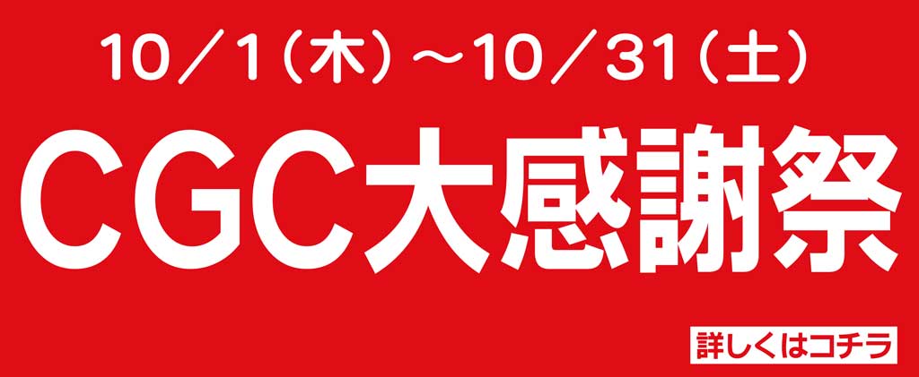 CGC感謝祭